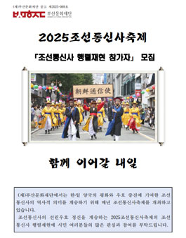 2025 조선통신사 축제 행렬 재현 참가자 모집.
