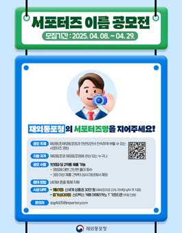 재외동포청 서포터즈 명칭 공모전.