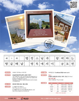 제2회 법정스님과 함께하는 땅끝해남 행복에세이 공모전.
