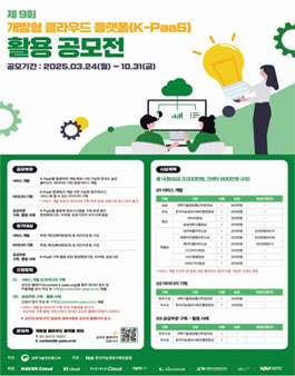 제9회 개방형 클라우드 플랫폼(K-PaaS) 활용 공모전.