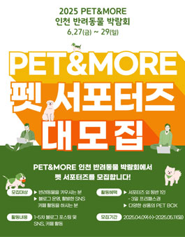 2025 PET&MORE 인천 반려동물 박람회 서포터즈 모집