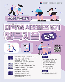 2025 동행복권 서포터즈 5기 행복지음 모집