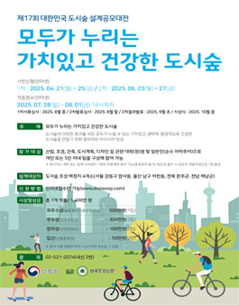 제17회 도시숲 설계공모대전.