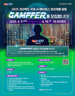 2025 경상북도 국제 AI‧메타버스 영상제 서포터즈 GAMFFER 모집