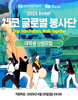 2025 KHNP 체코 글로벌 봉사활동 모집.