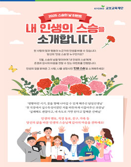[교보교육재단] 내 인생의 스승을 소개합니다.