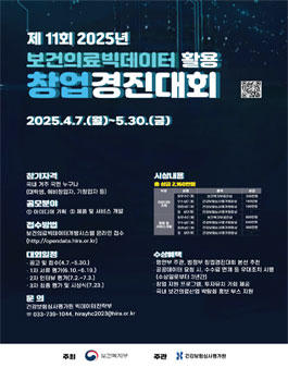 2025년 보건의료빅데이터 활용 창업경진대회.