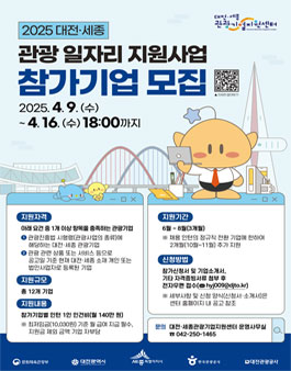 2025 대전세종 관광 일자리 지원사업 참가기업 모집.