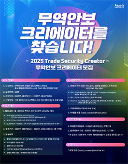 2025년 무역안보 크리에이터 모집