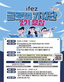 IFEZ 글로벌 기자단 2기 모집