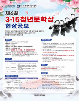 제6회 3·15청년문학상 현상공모.