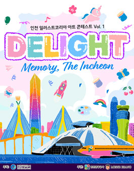 일러스트코리아 작품 공모전 Delight Memory , The Incheon 작품 공모.