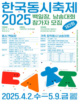 2025 제3회 한국동시축제 백일장, 낭송대회 참여자 모집.