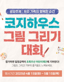 코지하우스 제1회 어린이 그림 그리기 대회.