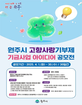 원주시 2025년 고향사랑기부제 기금사업 아이디어 공모전.