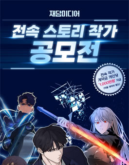 [재담미디어] 재담 전속 스토리 작가 공모전.