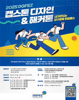 2025 DGFEZ 캡스톤 디자인 & 해커톤 (내가 만드는 대구경북 취업패스).