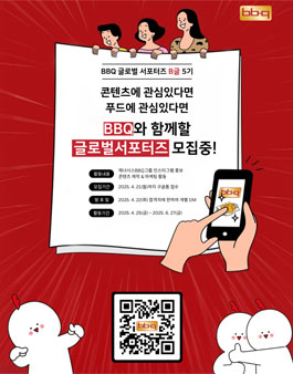 제너시스BBQ그룹의 글로벌 인스타 서포터즈 비글(B글) 5기 모집