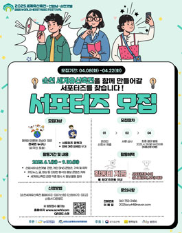 2025 세계유산축전-선암사·순천갯벌 SNS 서포터즈 모집