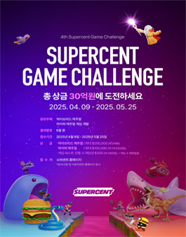 제4회 슈퍼센트 글로벌 게임 챌린지.