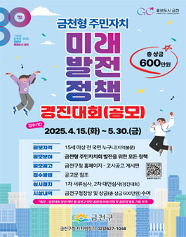 금천형 주민자치 미래발전정책 경진대회 공모전.