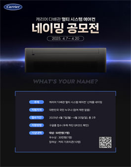 캐리어 다배관 멀티 시스템 에어컨 네이밍 공모전.