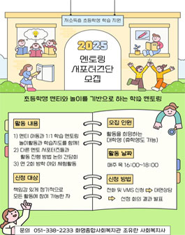 [화명종합사회복지관] 2025 멘토링 서포터즈단 모집.