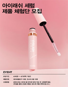 유하다 리페어 텐션 아이래쉬 세럼 체험단 모집