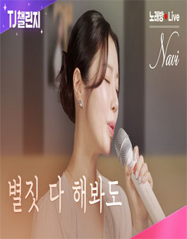 TJ노래방과 함께하는 TJ챌린지 시즌4 (나비(Navi)편).