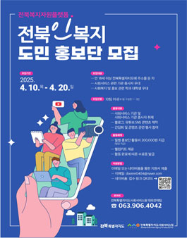 2025년 전북 복지자원 플랫폼 전북인복지 도민 홍보단 모집