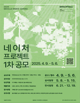 2025 서울로미디어캔버스 네이처 프로젝트(Nature Project)전 1차 공모.