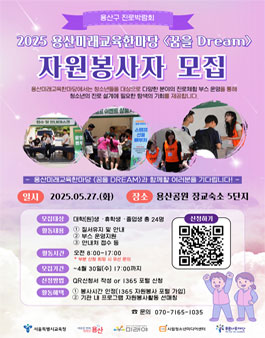 2025 용산미래교육한마당 꿈을 DREAM 자원봉사자 모집.