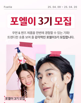 글로벌 뷰티 브랜드 포엘리에 서포터즈 포엘이 3기 모집