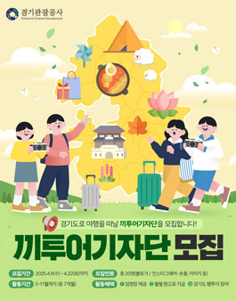 [경기관광공사] 2025 끼투어 기자단 14기 모집