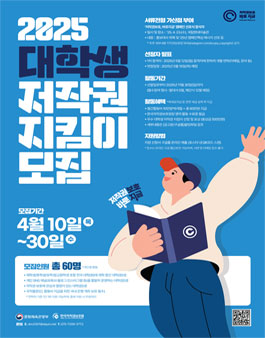 2025년 대학생 저작권 지킴이 모집