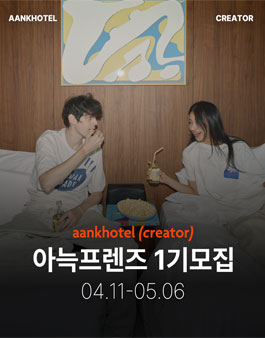 아늑 크리에이터 아늑프렌즈 1기모집