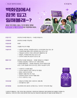 수면음료 코자아 백화점 팝업 서포터즈 1기 모집