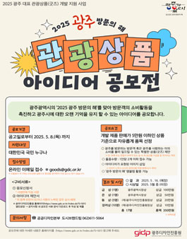 2025 광주 방문의 해 관광 상품(굿즈) 아이디어 공모전.