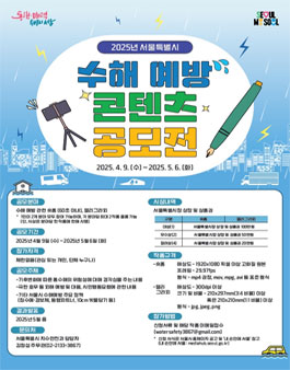 2025년 서울특별시 수해 예방 콘텐츠 공모전.