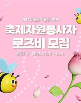 제17회 중랑 서울장미축제 축제자원봉사자 로즈비 모집.