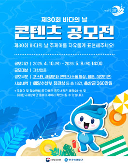 제30회 바다의 날 콘텐츠 공모전.