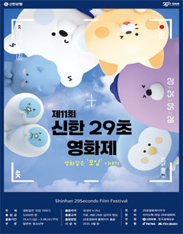 제11회 신한 29초영화제.