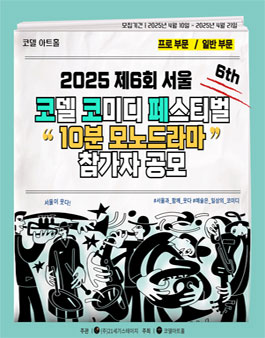 2025 제6회 코델코미디페스티벌 모노 드라마 참가자 모집.