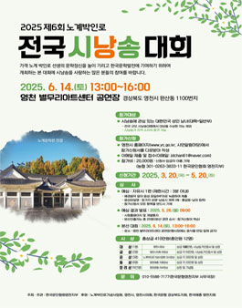 2025 제6회 노계박인로 전국 시낭송 대회 (일정변경).