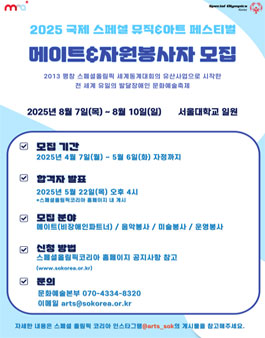 2025 국제 스페셜 뮤직 & 아트 페스티벌 자원봉사자 모집.