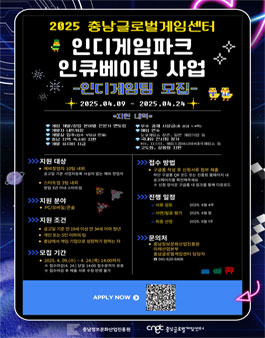 2025 충남글로벌게임센터 인디게임파크 인큐베이팅 사업 인디게임팀 모집.