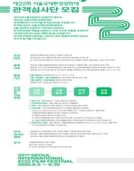 제22회 서울국제환경영화제 관객심사단 모집.