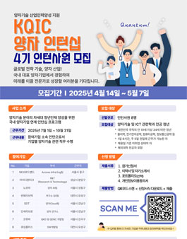 [과기부/NIA] KQIC 양자 인턴십 4기 인턴사원 모집/채용