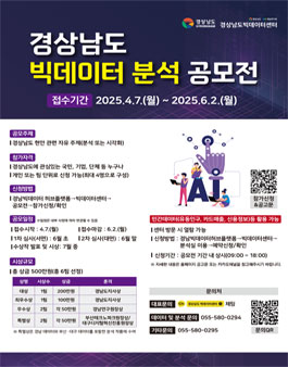 2025년 경상남도 빅데이터 분석 공모전.