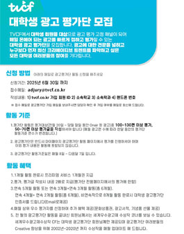2025년 TVCF 대학생 광고평가단 모집